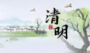 上海墓地｜清明时节访墓地：祭祖习俗解读