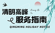 上海墓地 | 上海清竹园2024清明祭扫温馨提示