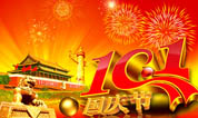 “十一”国庆节放假通知