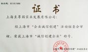至尊园荣获上海市“诚信创建企业”称号