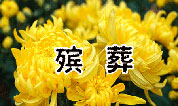 殡葬用语