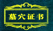 上海墓穴证书作用