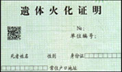 上海市火化证明
