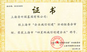 上海清竹园被评为四星级诚信创建企业