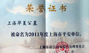 2011年度上海市平安单位