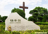 福寿园