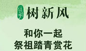 2014年清明树新风活动综述