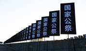 9月30日，全国墓地公祭烈士
