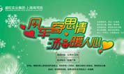 2015上海海湾园墓地暖冬行动,筑爱海湾