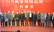 上海福寿园墓地承办胡铁生诞辰105周年书画篆刻精品展