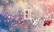 上海华夏公墓2016年冬至祭扫客户告知书
