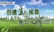 上海墓地海湾园生态葬，一曲生命轮回的赞歌！