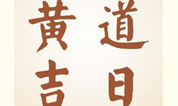 墓地落葬日期查询，2018年落葬吉日选择