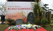 上海福寿园墓地举行熊大缜纪念碑落成仪式