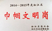 上海华夏公墓业务部员工获松江区巾帼文明岗荣誉