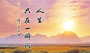 上海墓地谈：活出生命的真正意义