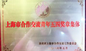 上海墓地福寿园业务接待荣获“上海市合作交流青年五四奖章”殊荣