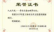 上海福寿园墓地荣获2015年度上海市公共文化建设创新项目殊荣