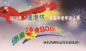2016年上海福寿园墓地"海港杯"首届中老年达人秀开始报名啦~~~