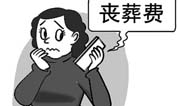 电信诈骗新花样，上海墓地警告：来电给发丧葬补贴千万不要信！
