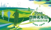 上海福寿园墓地2016年世界无车日城市公益定向赛激情开跑!