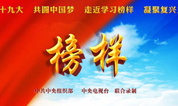 上海墓地:殡葬中心党员干部观看《榜样》汲取奋进精神力量