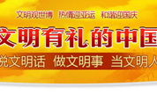 殡葬快报 | 聆听道德经典，做文明有礼之人