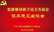 上海墓地:殡葬中心召开2016年度专题民主生活会征求意见座谈会