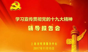 上海墓地:殡葬中心组织专题辅导会深入学习宣传贯彻党的十九大精神