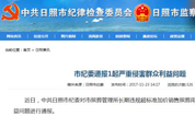 殡葬快报 | 日照市殡葬管理所严重侵害群众利益被市纪委通报