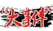 上海墓地:2016年中国殡葬协会大事记