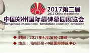 上海墓地：郑州举办2017年第二届中国国际殡仪文化展览会