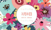 上海墓地：中心所属单位开展多彩活动纪念“三八”妇女节