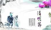 【清明扫墓正当时】细说清明那些事儿