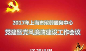 上海殡葬中心召开党建暨党风廉政建设工作会议