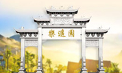 【苏州】乐遥园  永久园林式公墓