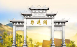 【苏州】乐遥园  永久园林式公墓
