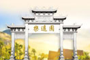 乐遥园公墓