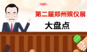 郑州国际殡仪墓地展今天闭幕，展会精彩大盘点！