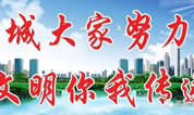 “五•五”创城登高,长青园墓地在行动