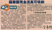 星岛报：上海福寿园墓地现金流高可吸纳