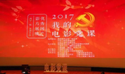 上海墓地：殡葬中心参加“红色电影党课”丰富“两学一做”学习教育形式
