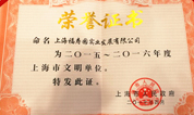 上海福寿园墓地荣获(2015—2016年度)“上海市文明单位”