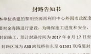 上海天逸静园墓地道路封闭告知书