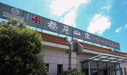 上海福寿园墓地：要不要来福苑山庄吃个饭？