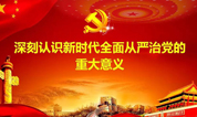 上海墓地：殡葬中心深刻认识新时代全面从严治党的重大意义