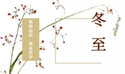 上海至尊园公墓冬至祭扫出行指南