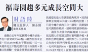 大公报：福寿园墓地趋多元，成长空间大