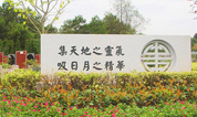 上海福寿园墓地收购辽宁观陵山艺术园林公墓20%股权