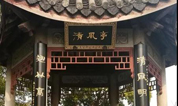 上海古园墓地工程部对全墓园匾额进行维修